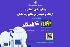 دومین دوره آموزشی وبینار آشنایی با ارتینگ و همبندی در صنایع و ساختمان